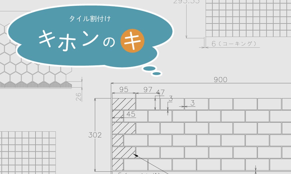 タイル割付の基本